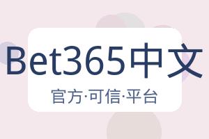 Bet365中文